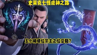 【小舞爱漫剪】 史莱克七怪成神之路：玉小刚继位宗主之位受阻？