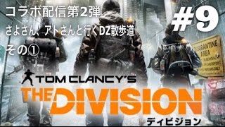 TPS【ディビジョン-The Division  】#9 その1