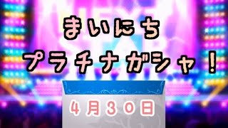 【デレステ】毎日プラチナガシャ！#590