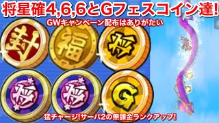 全部無課金でゲット！Gフェス妖怪コイン将 GフェスSエラベールコイン 将星軍魔神コイン確6 将星コイン確6【妖怪三国志 国盗りウォーズ】GWキャンペーン！無料配布 サーバ2 フルパワーな ランクアップ