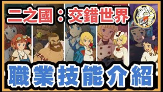 【二之國交錯世界】五大職業技能介紹| CrossWorld背景簡介 | GameTime尋樂