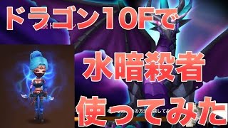 【サマナーズウォー】最速52秒:ドラゴン10Fで水暗殺者ステラ使ってみた #ゲーム実況 #ゲーム