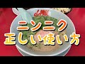 【山岡家】ニンニクの正しい使い方【朝ラーメン】