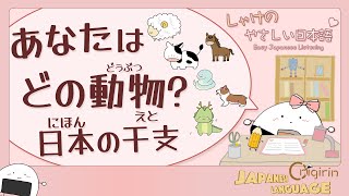 Easy Japanese Listening あなたはどの動物？ 日本の干支 What is your animal zodiac?