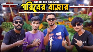 গরিবের বাজার || Goriber Bazar || New Bangla Rap Song 2023