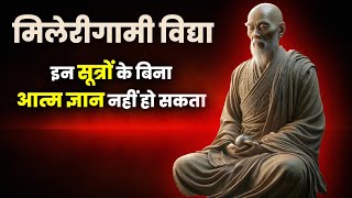 Zen Milerigamy Sutra | इन सूत्रों के बिना आत्म ज्ञान नहीं हो सकता | Zen Practices |