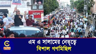 হাটহাজারীর রাজপথে নেমে পড়েছে আওয়ামী লীগের হাজার হাজার কর্মী ও সমর্থকেরা | Cplus