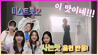 [양지은신곡] 미스트롯2 첫 번째 음원 발매! 멤버들의 반응은?!