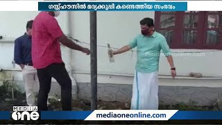 ഗസ്റ്റ് ഹൗസ്‌ പരിസരത്ത് നിന്ന് മദ്യകുപ്പി കണ്ടെടുത്ത സംഭവം; പിരിച്ചുവിട്ട ജീവനക്കാരെ തിരിച്ചെടുത്തു