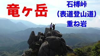 【紅葉目前】夫婦で竜ヶ岳！石榑峠～重ね岩