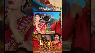 ବାପା ଲୋ ବଜାର ଭାରି ଭିଡ #gyana #chameli #comedy #short #viral #trending #reels #vlogs #odia #new #song