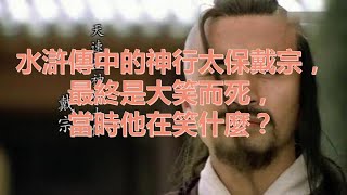 水滸傳中的神行太保戴宗，最終是大笑而死，當時他在笑什麼？