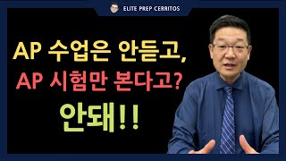 【엘리트 Andy Lee】 AP 수업은 안듣고, AP 시험만 본다고? 안돼!