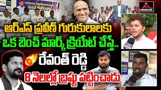 RS Praveen ఒక బెంచ్ మార్క్ సెట్ చేస్తే.. | Swaero Naveen Kumar Shocking Comments On CM Revanth Reddy