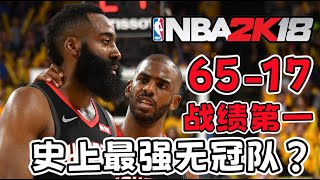 最強無冠隊？回到2K18嘗試幫助65勝火箭奪冠，結果會是如何？ 【粵語中字】