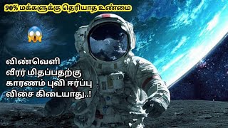 90% மக்களுக்கு தெரியாத உண்மை! விண்வெளி வீரர் மிதப்பதற்கு காரணம் புவி ஈர்ப்பு விசை கிடையாது 😱 🌌💥