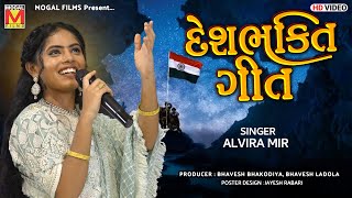 દેશભક્તિ ગીત | Alvira Mir | Independence Day Special