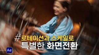 특별한 나만의 화면전환 효과! I 서로 다른 두 개의 화면을 특별한 방법으로 전환합니다