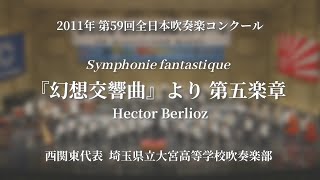 【吹奏楽コン】『幻想交響曲』より 第五楽章/埼玉県立大宮高等学校　2011 第59回全日本吹奏楽コンクール