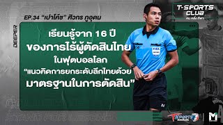 แนวคิดยกระดับลีกไทยด้วยมาตรฐานในการตัดสิน| เปาโค้ช | EP.34 | T-SPORTS Club คนคลั่งกีฬา | T Sports 7