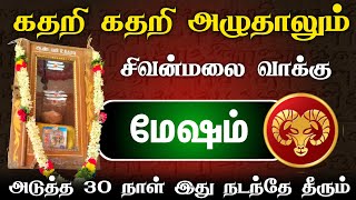 சிவன்மலை வாக்கு மேஷம் ராசி அடுத்த 30 நாள் இது நடந்தே தீரும் கவனம் !mesham february matha rasi 2025