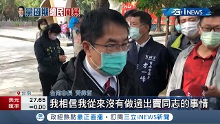 遭週刊爆當線民！台南市長黃偉哲駁斥強調沒當過線民 也沒收過任何領據 更沒出賣過同志！促轉會:無掌握親簽領據 週刊報導並非事實│記者馬郁雯 王紹宇 嚴俊強│【台灣要聞】20220119│ 三立iNEWS