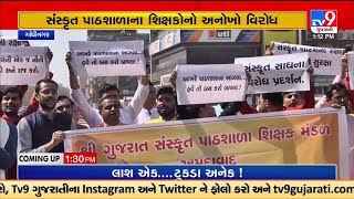 Gandhinagar: A unique protest by Sanskrit school teachers, protested by reciting Sanskrit mantras. TV9