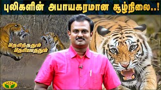 உயிர் சங்கிலியின் முக்கியத்துவம்...  | Therinthathum Theriyathathum | Jaya Tv