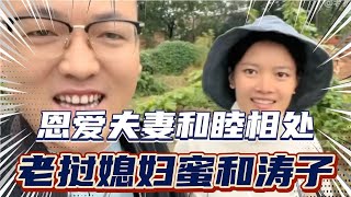 老挝媳妇蜜和中国老公涛子是一对恩爱小夫妻互敬互爱和睦相处