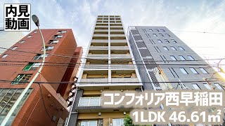 【コンフォリア西早稲田/COMFORIA NISHIWASEDA】 1LDK 46.61㎡ 高田馬場・西早稲田エリアに建つ高級賃貸マンション