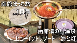 ２０２５年１月　函館ぼっち旅　１日目　ヒューイットリゾート　海と灯でしっぽりと温泉♪