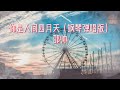 邵帅 你是人间四月天（钢琴弹唱版）《愿你在我看不到的地方安然无恙，愿你的冬天永远不缺暖阳。愿你的明天不再经历雨打风霜，愿你的未来永远热泪盈眶。》（动态歌词）