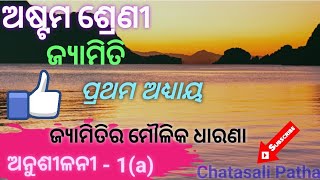 ଜ୍ୟାମିତିର ମୌଳିକ ଧାରଣା || ଅନୁଶୀଳନୀ- 1(a) || ଅଷ୍ଟମ ଶ୍ରେଣୀ ଜ୍ୟାମିତି || Class 8 Geometry Odia medium||