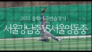 2023 강남중 연습경기 (VS영동중) GAME TRACK