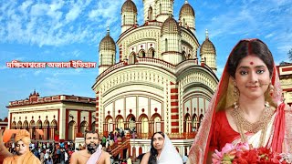 🕉️দক্ষিণেশ্বর মন্দির এর অজানা ইতিহাস। Unknown Story About Dakshineswar Kali Temple!!