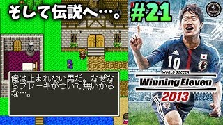 【ウイイレ過去作】☆そして伝説へ…。☆かつて『ねこにらFC』の看板を背負った男の再挑戦☆ビカム・ア・レジェンド #21 【ウイニングイレブン2013】Winning Eleven