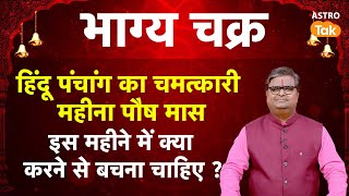 Paush Month: हिंदू पंचाग का चमत्कारी महीना पौष मास, इस महीना में क्या करने से बचना चाहिए । SJ