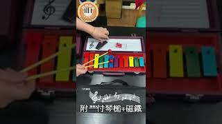 《∮聯豐樂器∮》8音音磚/12音鐘琴《桃園現貨》