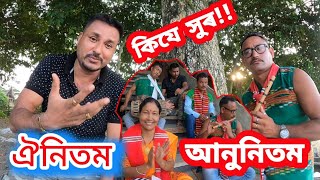 Folk songs of Mising Tribes Oinitam Anunitam and Flute music মিছিং সুৰীয়া ঐনিতম আৰু আনুনিতম বাঁহী