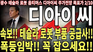 [디아이씨 주가전망] 속보!! 테슬라 로봇 부품 공급사!! 폭등임박!! 꼭 잡으세요!! feat.주도주연구소DS 광수 목표가