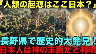 まさかの歴史転覆！？「人類の起源はここ日本？」長野県の歴史的大発見により明らかになった衝撃の事実！日本人は神の末裔だと判明してしまう！？【海外の反応】【技術】