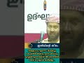 അള്ളാഹു എന്നെ വീക്ഷിച്ചു കൊണ്ടിരിക്കുന്നു എന്ന ബോധം മുസ്ലിമിനുണ്ടെങ്കിൽ തെറ്റ് ചെയ്യാൻ കഴിയില്ല...