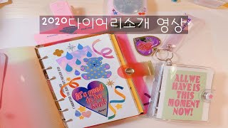 [찌]📒2020 다이어리 소개📒덴스 다이어리+3공 다이어리/먼슬리꾸미기/다꾸초보/다이어리꾸미기/diary decoration