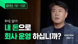 좋은 투자자 찾아서 투자 받는 방법 ㅣCNT TECH 전화성 대표