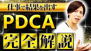 ※悪用厳禁※爆速で仕事の成果を出す！３社経営者長も実践してるPDCAサイクルを特別公開！