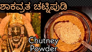 ಶಾಕವ್ರತ ಚಟ್ನಿ ಪುಡಿ  | ShakaVrata Chutney pudi | Vrata chutney powder | Chaturmasya Recipe | powder