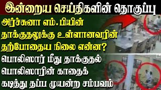 அர்ச்சுனா எம்.பியின் தாக்குதலுக்கு உள்ளானவரின் தற்போதைய நிலை என்ன| #truetamiltv#RamanathanArchchuna