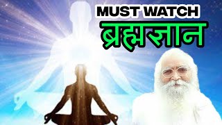 ब्रह्म ज्ञान क्या होता है ? और कौन ले सकता है ?  Must Watch | by Bapuji Dashrathbhai Patel ||