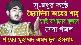 সেই বাগানের ফুলরে | Mohammed Imdadul Islam | Beautiful Naat | Bangla Islamic Gojol  2018