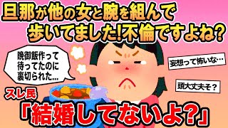 【報告者キチ】旦那が他の女と腕を組んで歩いてました！不倫ですよね？スレ民「結婚してないよ？」☆